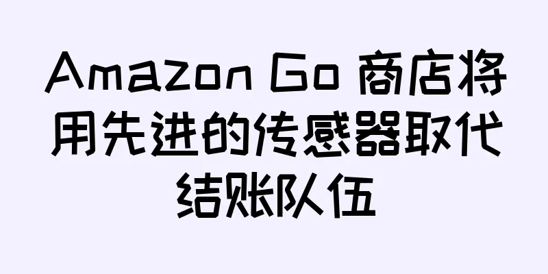 Amazon Go 商店将用先进的传感器取代结账队伍