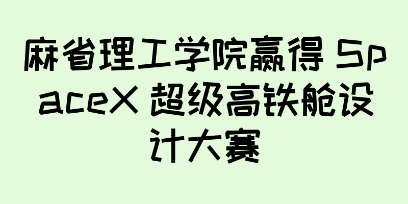 麻省理工学院赢得 SpaceX 超级高铁舱设计大赛