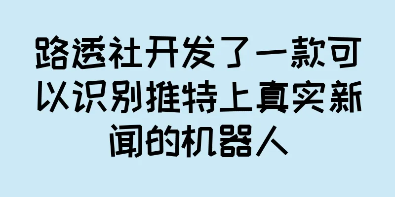 路透社开发了一款可以识别推特上真实新闻的机器人