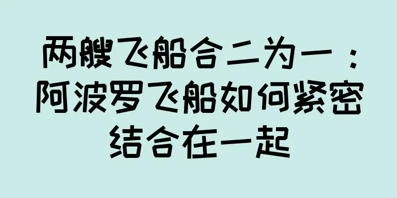 两艘飞船合二为一：阿波罗飞船如何紧密结合在一起