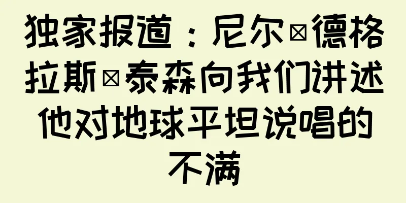 独家报道：尼尔·德格拉斯·泰森向我们讲述他对地球平坦说唱的不满