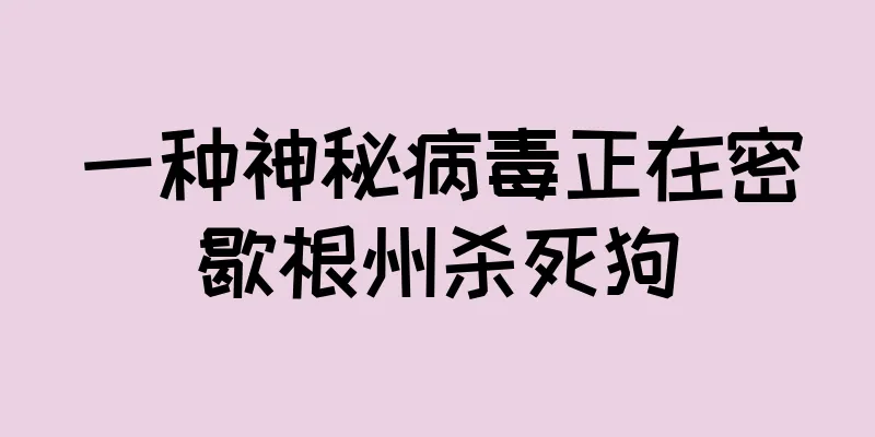 一种神秘病毒正在密歇根州杀死狗