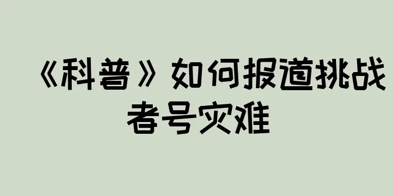 《科普》如何报道挑战者号灾难
