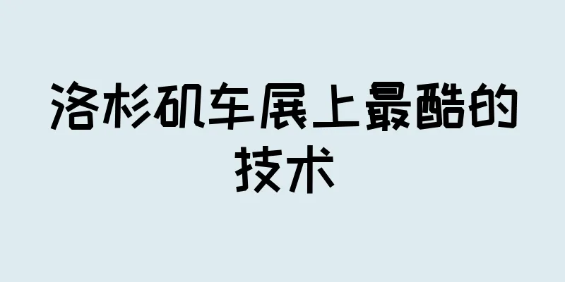 洛杉矶车展上最酷的技术