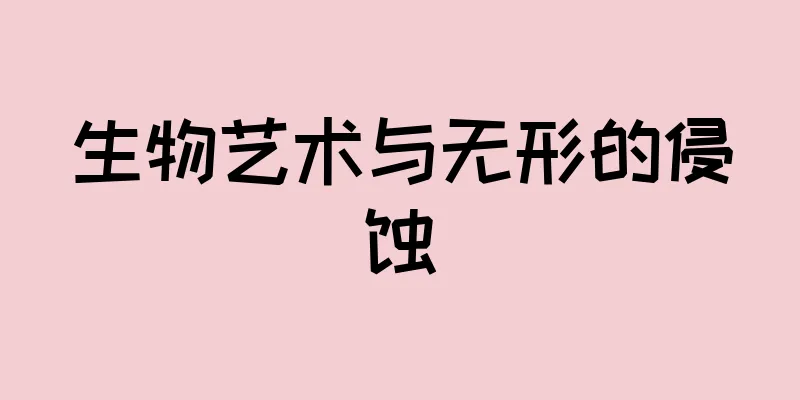 生物艺术与无形的侵蚀