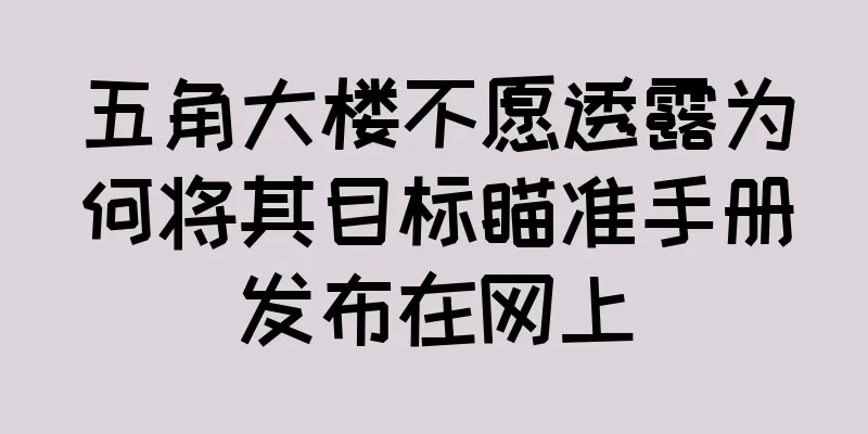 五角大楼不愿透露为何将其目标瞄准手册发布在网上