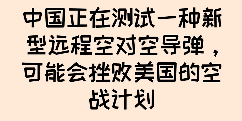 中国正在测试一种新型远程空对空导弹，可能会挫败美国的空战计划