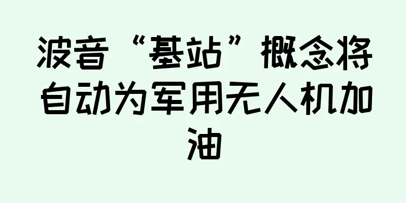 波音“基站”概念将自动为军用无人机加油