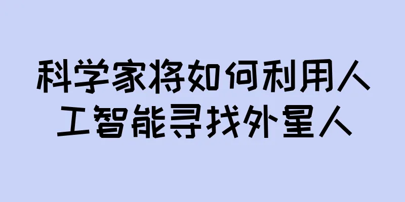 科学家将如何利用人工智能寻找外星人
