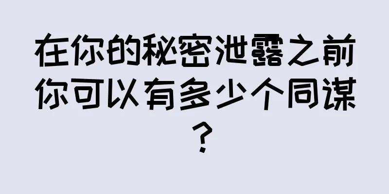 在你的秘密泄露之前你可以有多少个同谋？