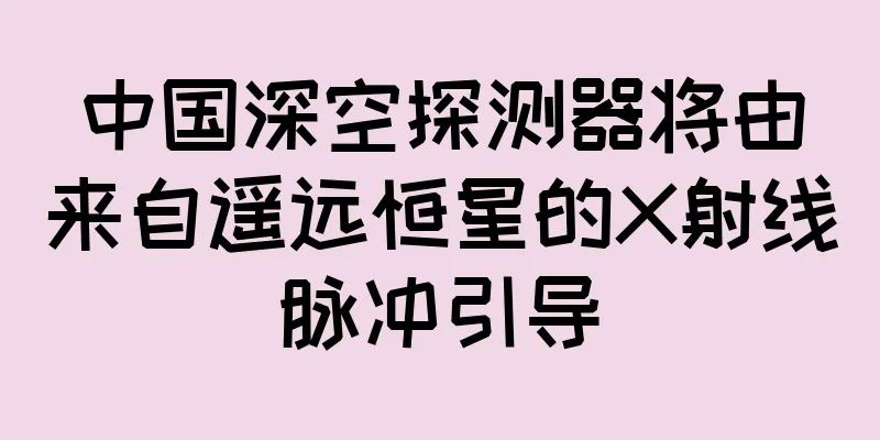 中国深空探测器将由来自遥远恒星的X射线脉冲引导