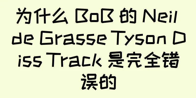 为什么 BoB 的 Neil de Grasse Tyson Diss Track 是完全错误的
