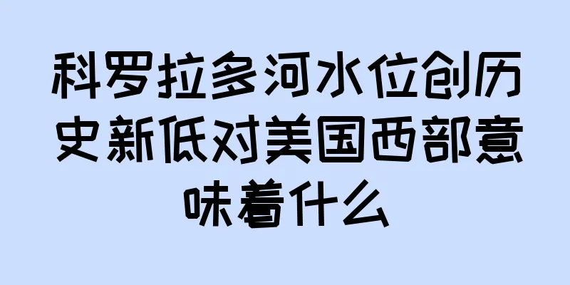 科罗拉多河水位创历史新低对美国西部意味着什么