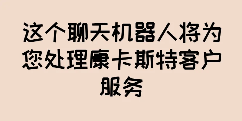 这个聊天机器人将为您处理康卡斯特客户服务