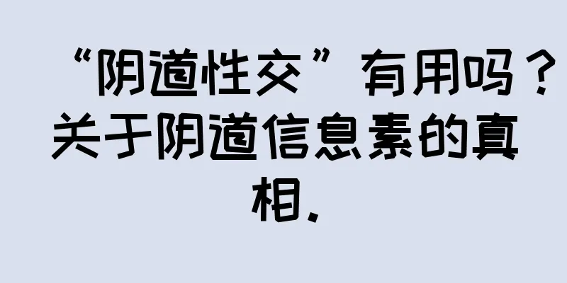 “阴道性交”有用吗？关于阴道信息素的真相。