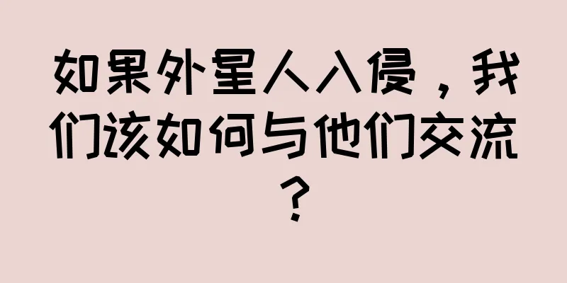 如果外星人入侵，我们该如何与他们交流？