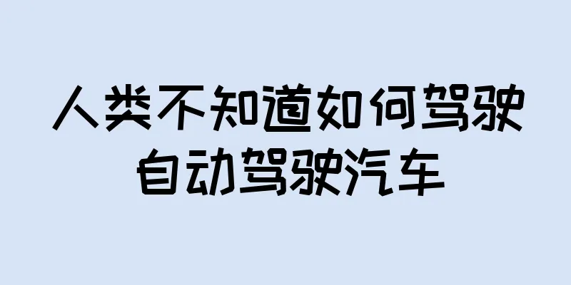 人类不知道如何驾驶自动驾驶汽车