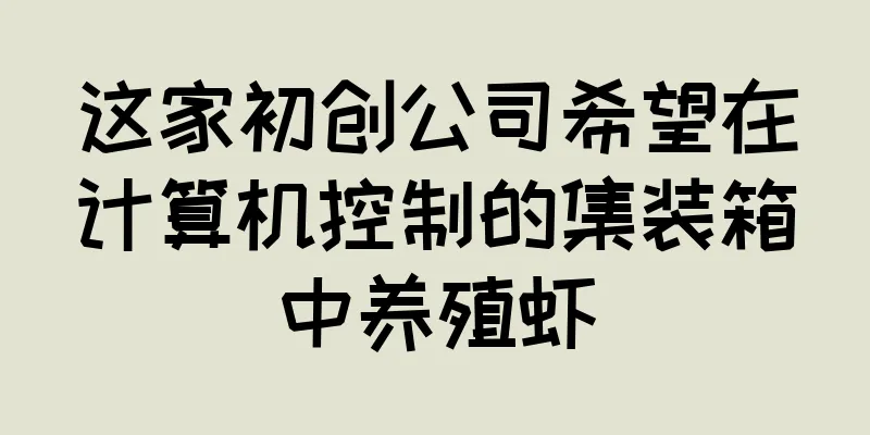 这家初创公司希望在计算机控制的集装箱中养殖虾