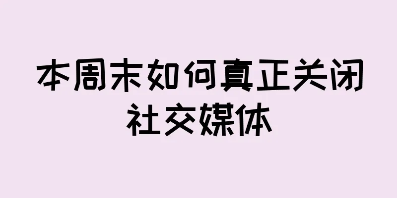 本周末如何真正关闭社交媒体
