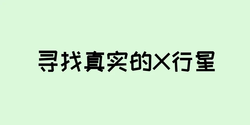 寻找真实的X行星
