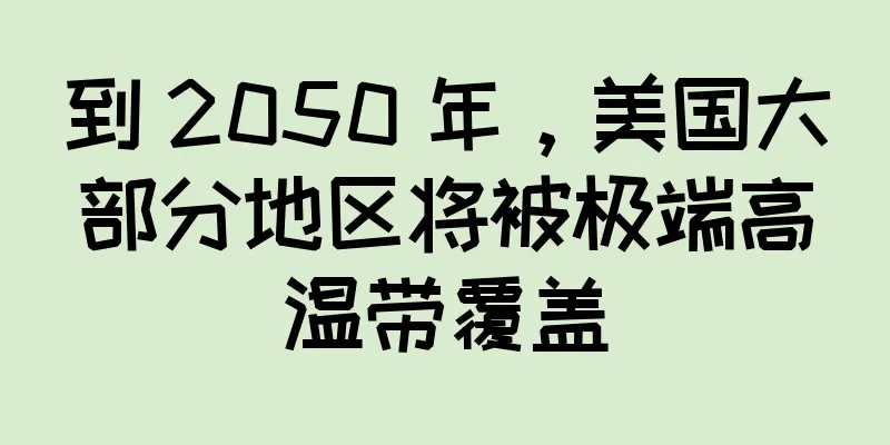 到 2050 年，美国大部分地区将被极端高温带覆盖