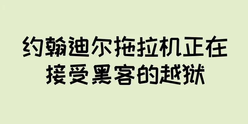约翰迪尔拖拉机正在接受黑客的越狱