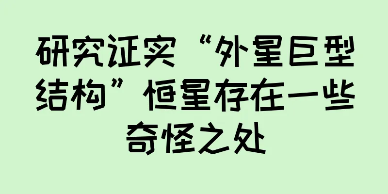 研究证实“外星巨型结构”恒星存在一些奇怪之处