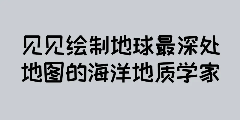 见见绘制地球最深处地图的海洋地质学家