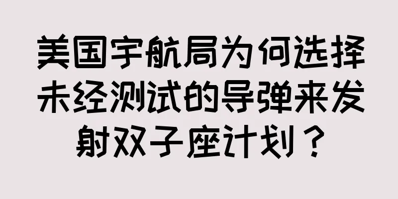 美国宇航局为何选择未经测试的导弹来发射双子座计划？