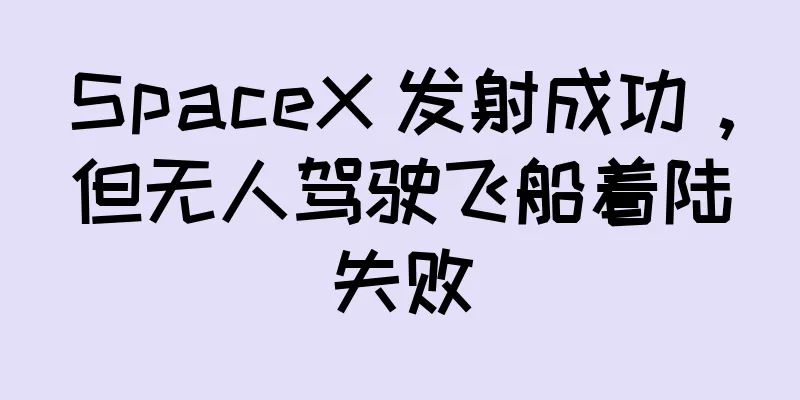 SpaceX 发射成功，但无人驾驶飞船着陆失败