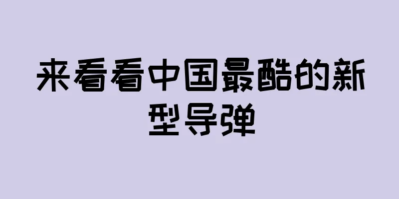 来看看中国最酷的新型导弹