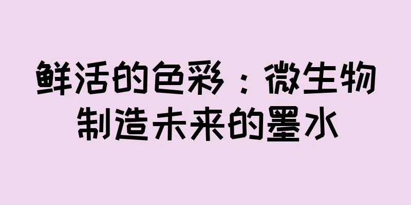 鲜活的色彩：微生物制造未来的墨水