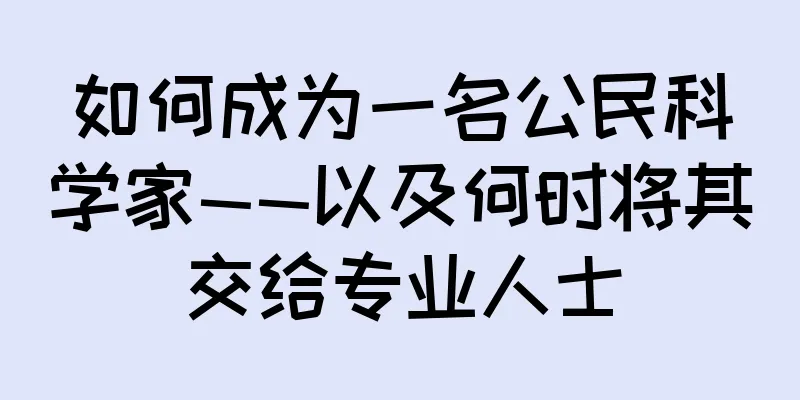 如何成为一名公民科学家——以及何时将其交给专业人士
