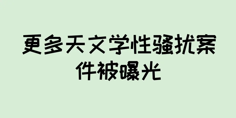 更多天文学性骚扰案件被曝光