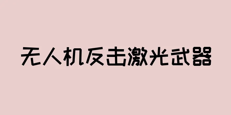 无人机反击激光武器