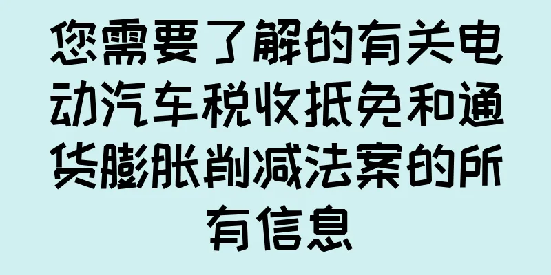 您需要了解的有关电动汽车税收抵免和通货膨胀削减法案的所有信息