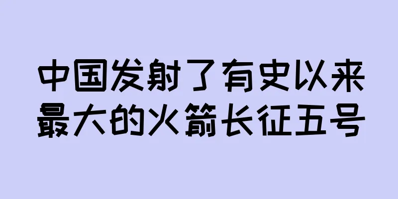 中国发射了有史以来最大的火箭长征五号