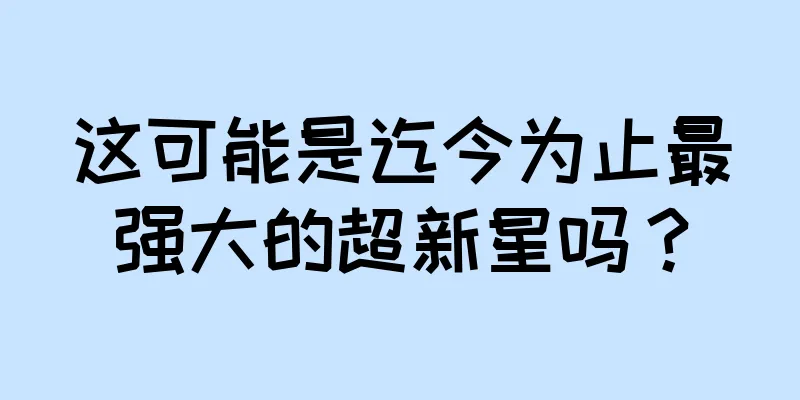 这可能是迄今为止最强大的超新星吗？
