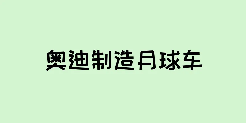 奥迪制造月球车