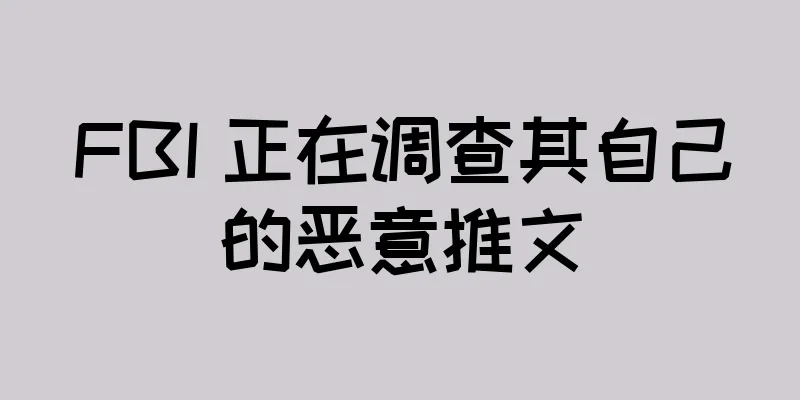 FBI 正在调查其自己的恶意推文