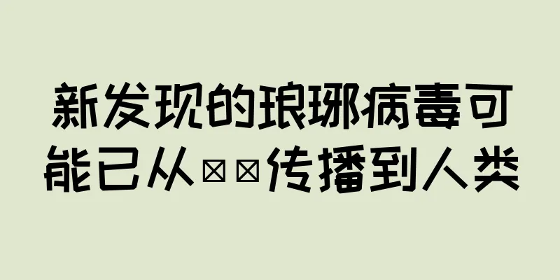 新发现的琅琊病毒可能已从鼩鼱传播到人类