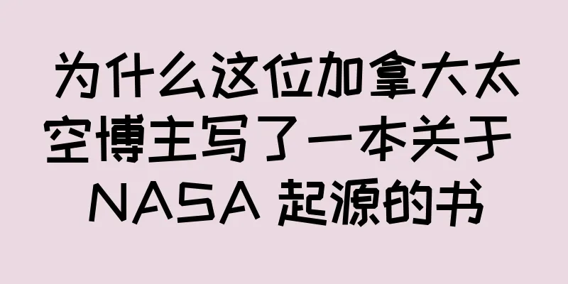 为什么这位加拿大太空博主写了一本关于 NASA 起源的书