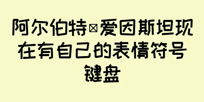 阿尔伯特·爱因斯坦现在有自己的表情符号键盘