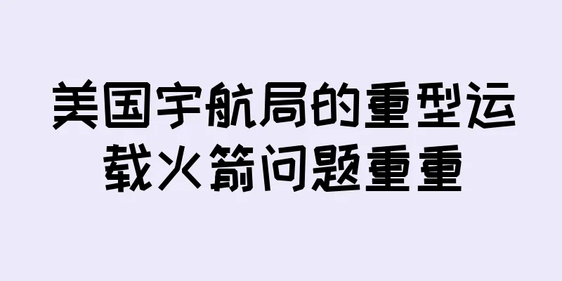 美国宇航局的重型运载火箭问题重重