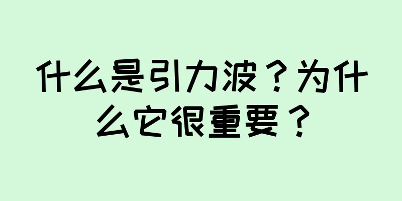 什么是引力波？为什么它很重要？