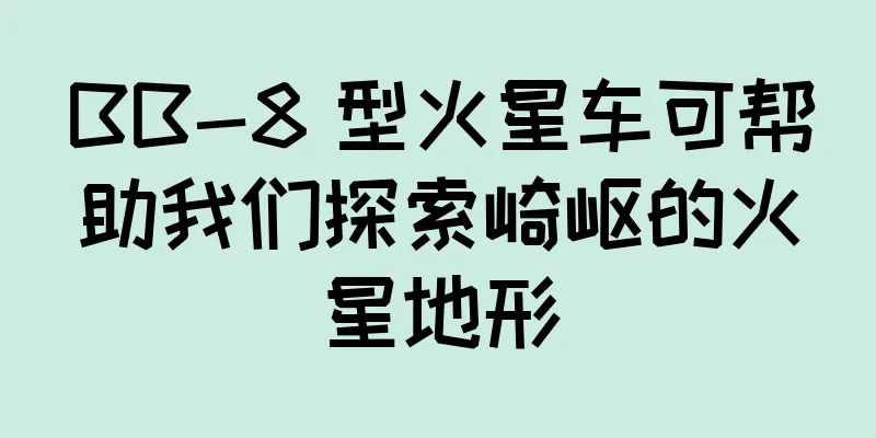 BB-8 型火星车可帮助我们探索崎岖的火星地形
