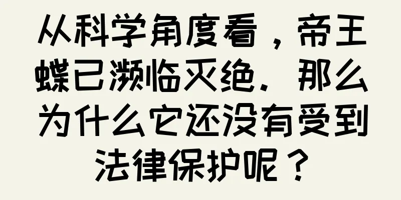 从科学角度看，帝王蝶已濒临灭绝。那么为什么它还没有受到法律保护呢？