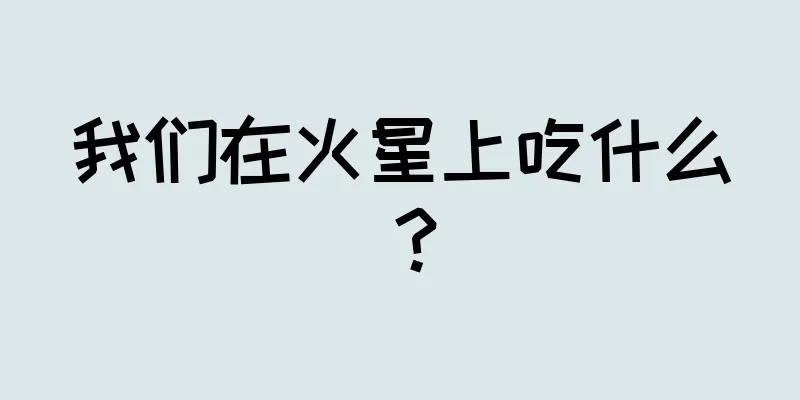 我们在火星上吃什么？