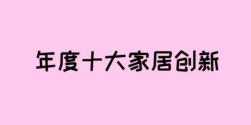 年度十大家居创新