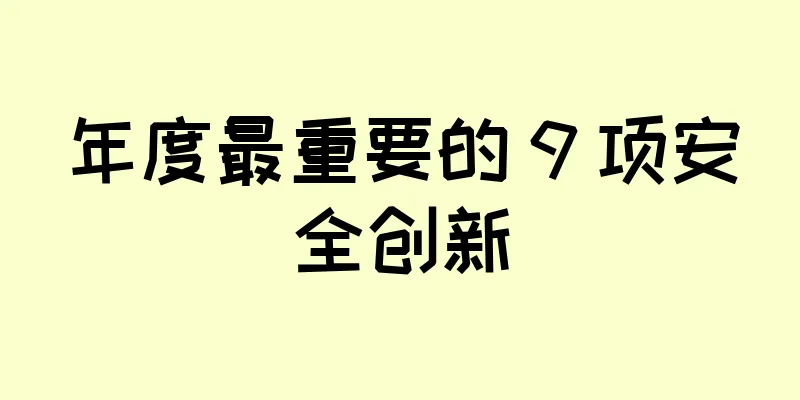年度最重要的 9 项安全创新